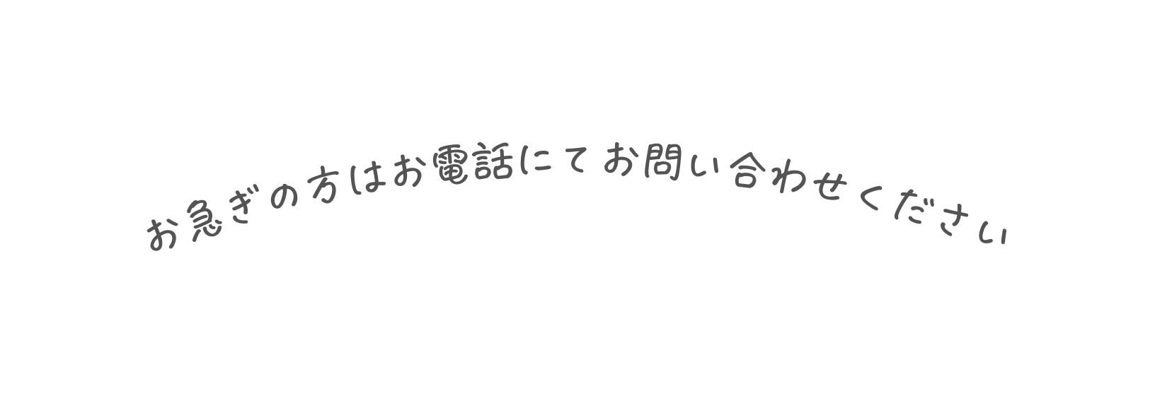 お急ぎの方はお電話にてお問い合わせください